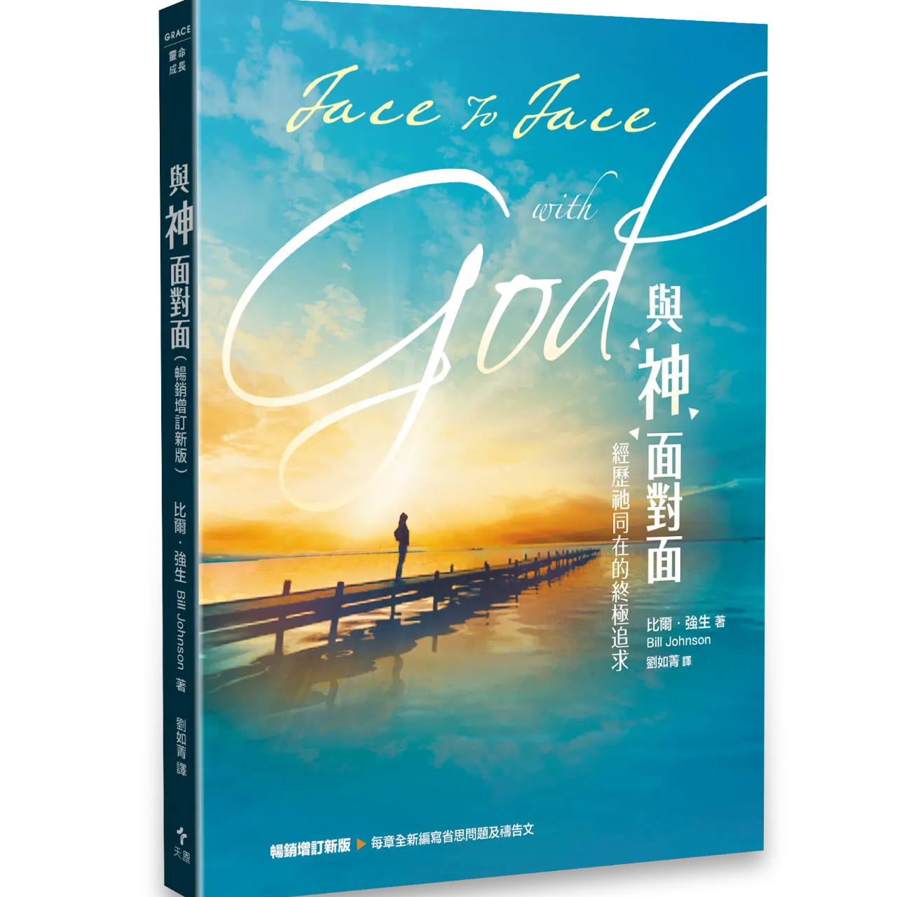 天恩出版 與神面對面