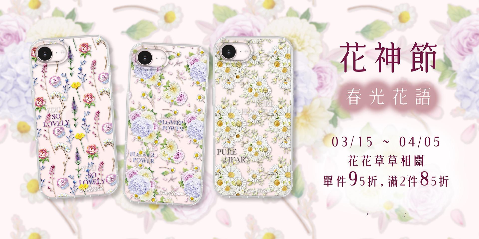 CreASEnse 創感品味 花神節 手機殼 創感品味