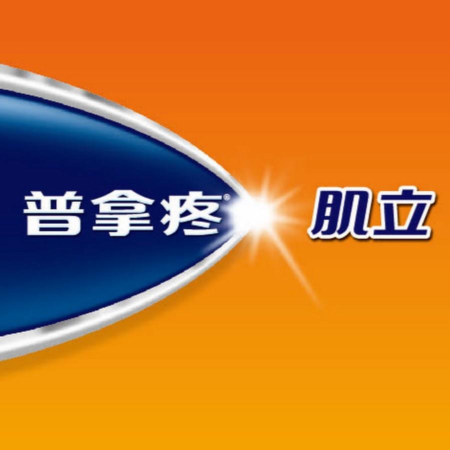 普拿疼肌立酸痛藥布