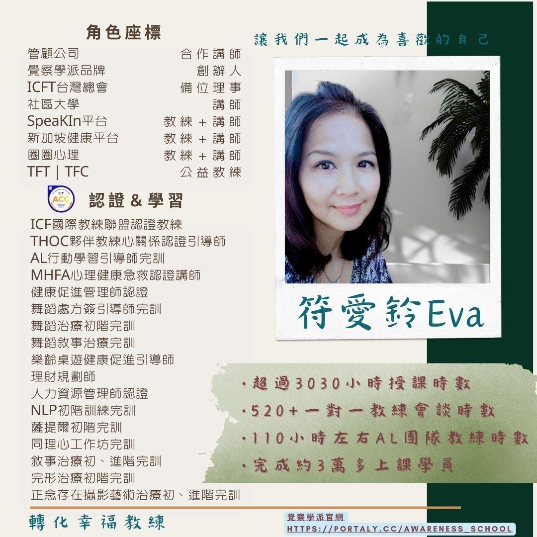 符愛鈴的覺察學派