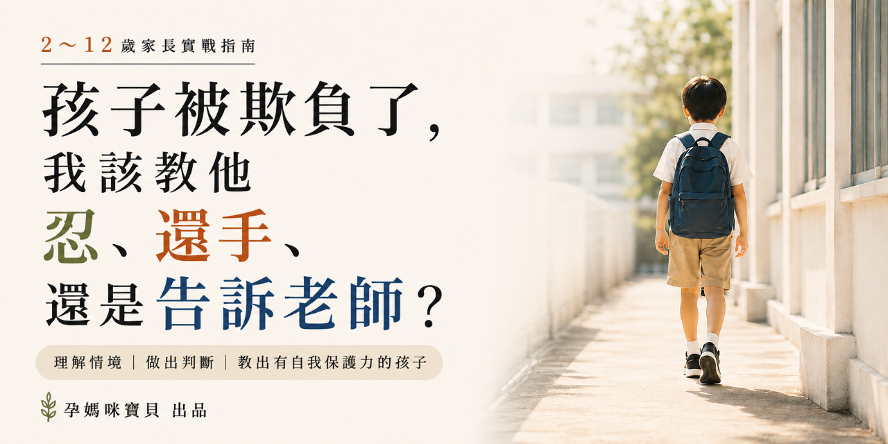 孩子被欺負了，我該教他忍、還手，還是告訴老師？