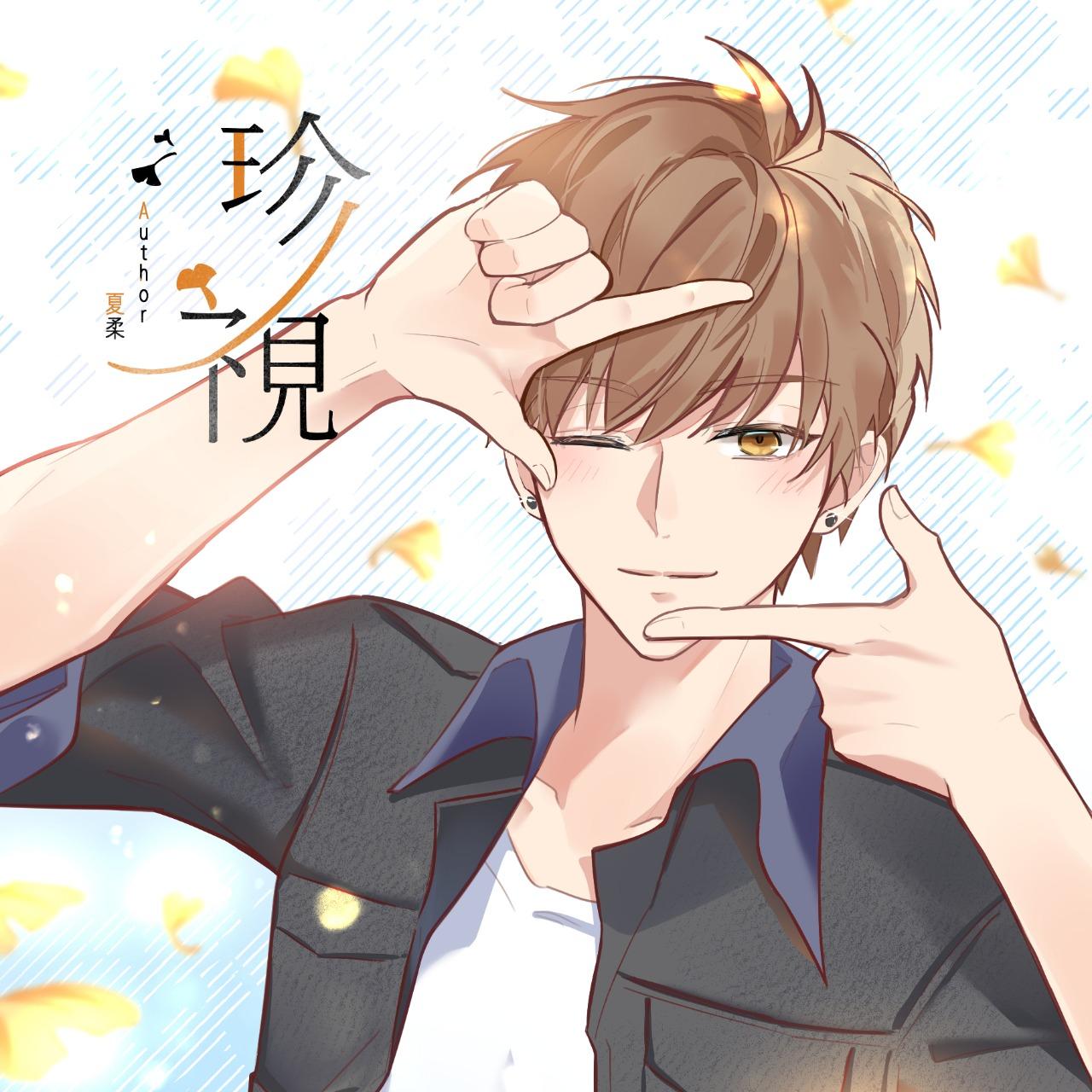 白起短篇集《珍視》