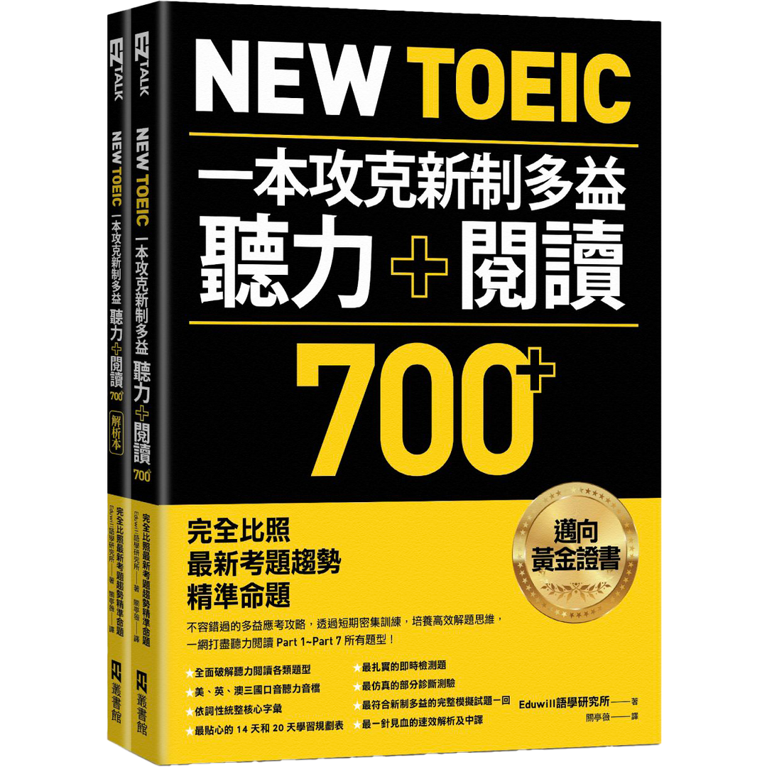 EZ TALK New TOEIC 一本攻克新制多益聽力＋閱讀700+