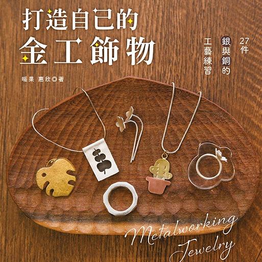 戒指 金工 訂製 訂做 對戒 婚戒 課程 暖果 戒指體驗 台北金工 項鍊 教學