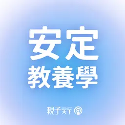 親子天下Podcast 安定教養 羅寶鴻 育兒