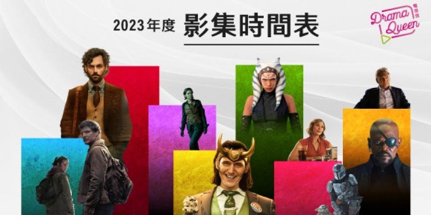 DramaQueen電視迷 2023影集時間表