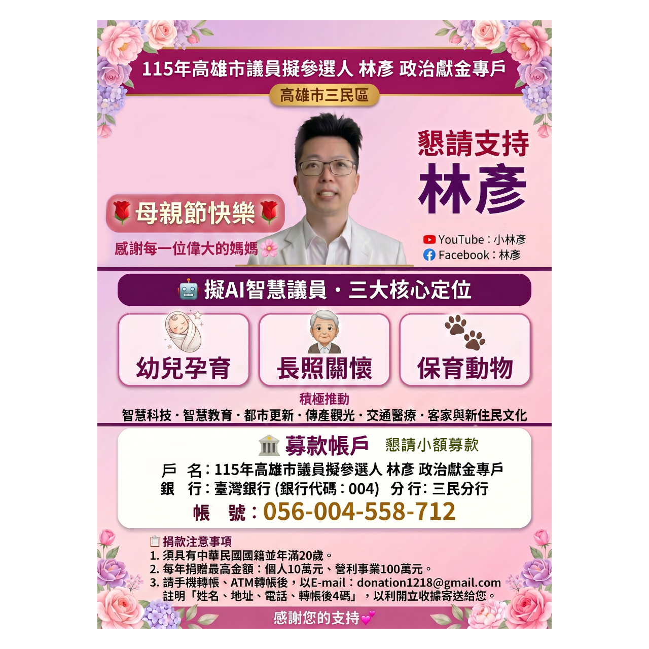 林彥 三民區市議員參選人/高雄市。擬AI智慧議員，提倡幼兒孕育、長照關懷、保育動物 懇請支持小額募款 500 或1000