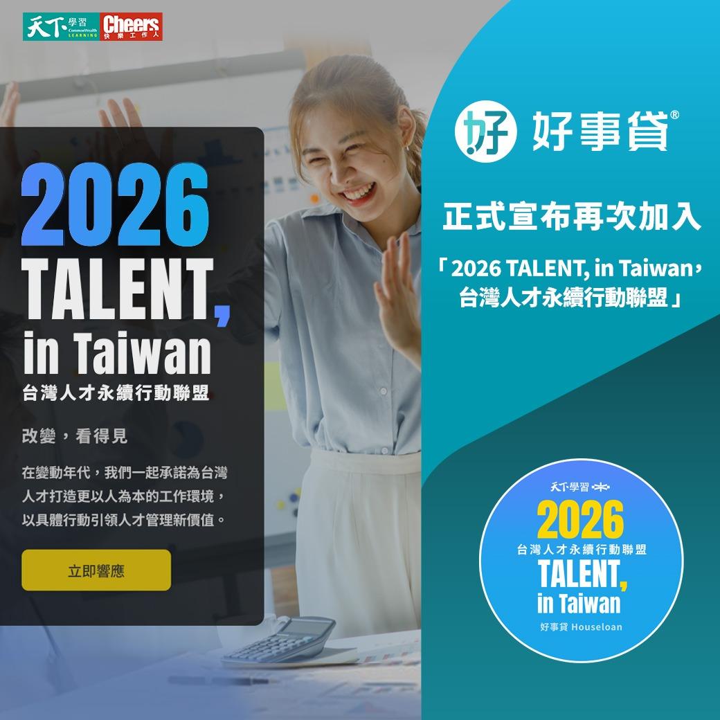 好事貸|貴哥來開講 好事貸持續參加「 2026 TALENT, in Taiwan，台灣人才永續行動聯盟」