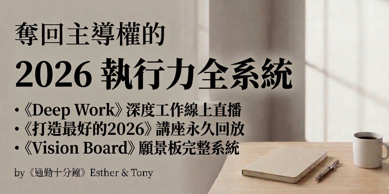 2026 執行力全系統旗艦包｜Deep Work深度工作力講座 ＋ 打造最好的2026年講座回放＋ Vision Board 模板