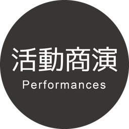 iDance Studio └ 客製化商演 (記者會表演, 夜店演出, 公司尾牙, 婚禮節目, 節目伴舞, 成發表演, 各類活動演出)