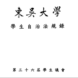 東吳大學學生自治法規錄 第三十六屆學生議會(終) .pdf