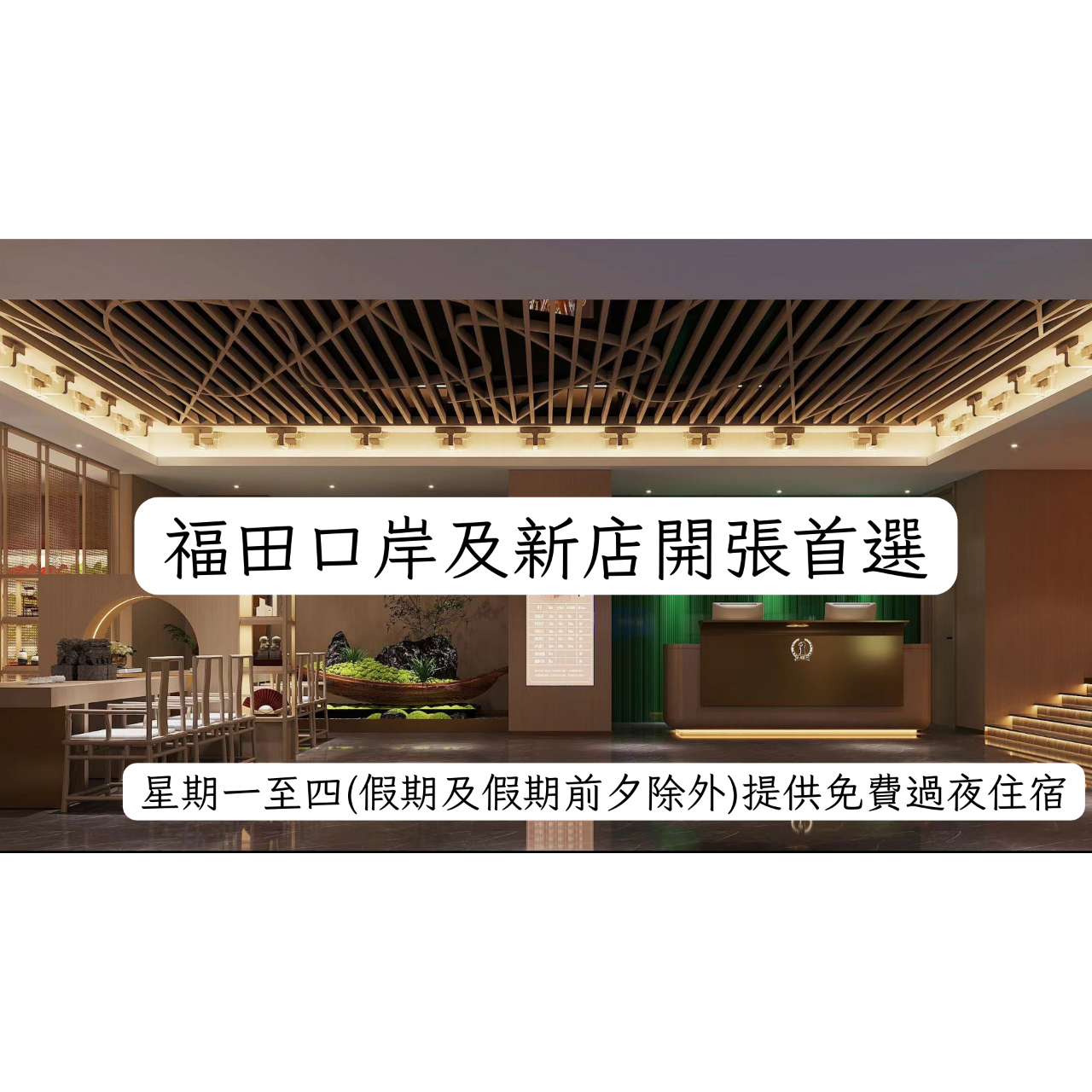 3. 福田沙尾店 (新店首選)