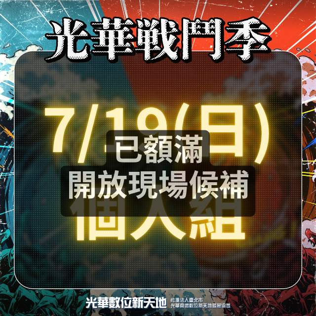 光華戰鬥季