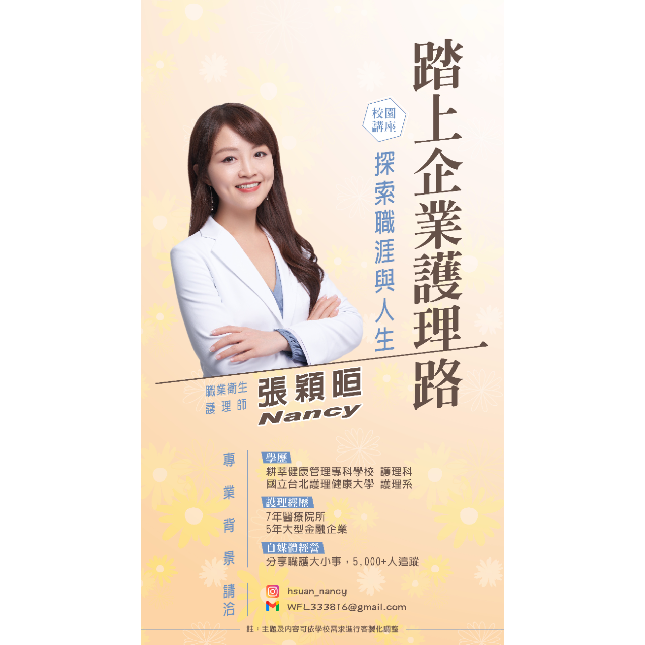 Nancy | 職業衛生護理師 x 斜槓副業 校園演講-認識職護
