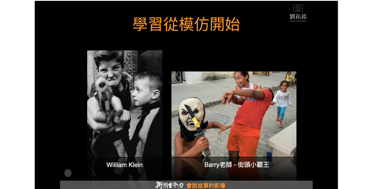 劉祐銘攝影美學 攝影學習從模仿開始 但你真的試過嗎？