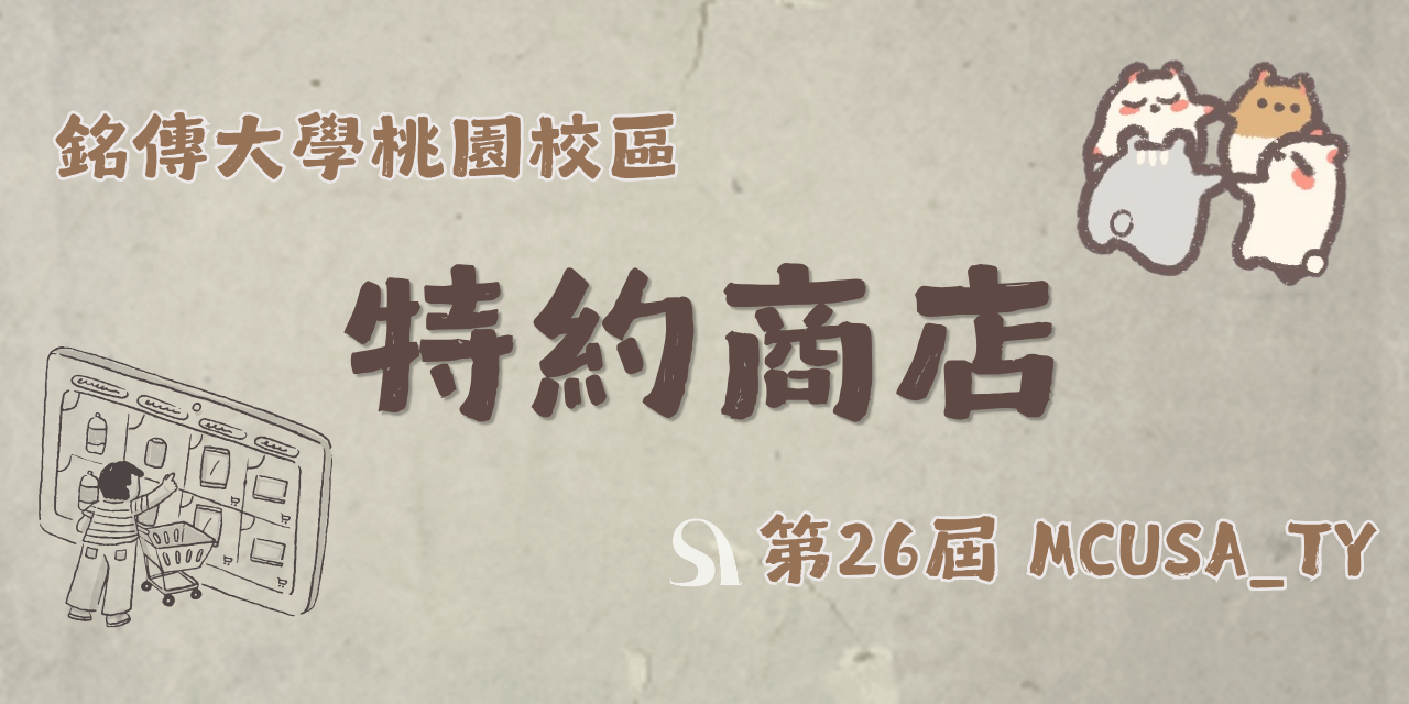 MCUSA_TY 【學生會 - 特約商家和特約許願表單】
