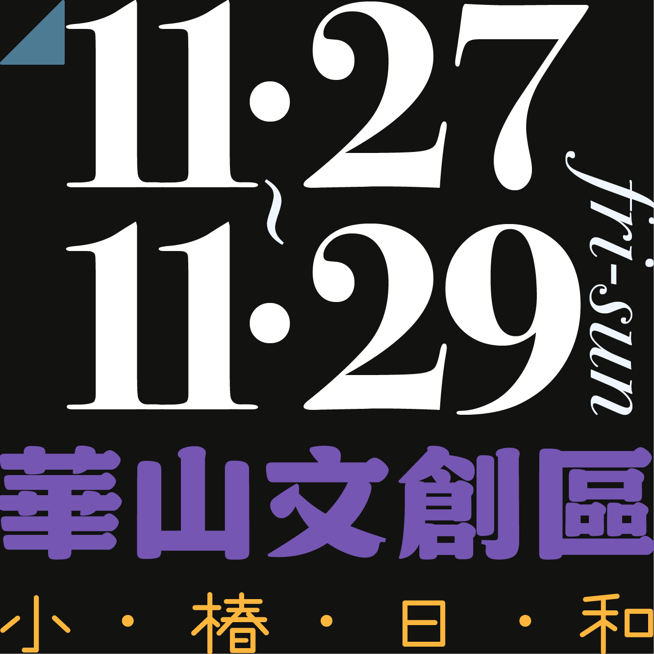 木回木 horohoro 手作 職人 原創飾品 聖誕市集
