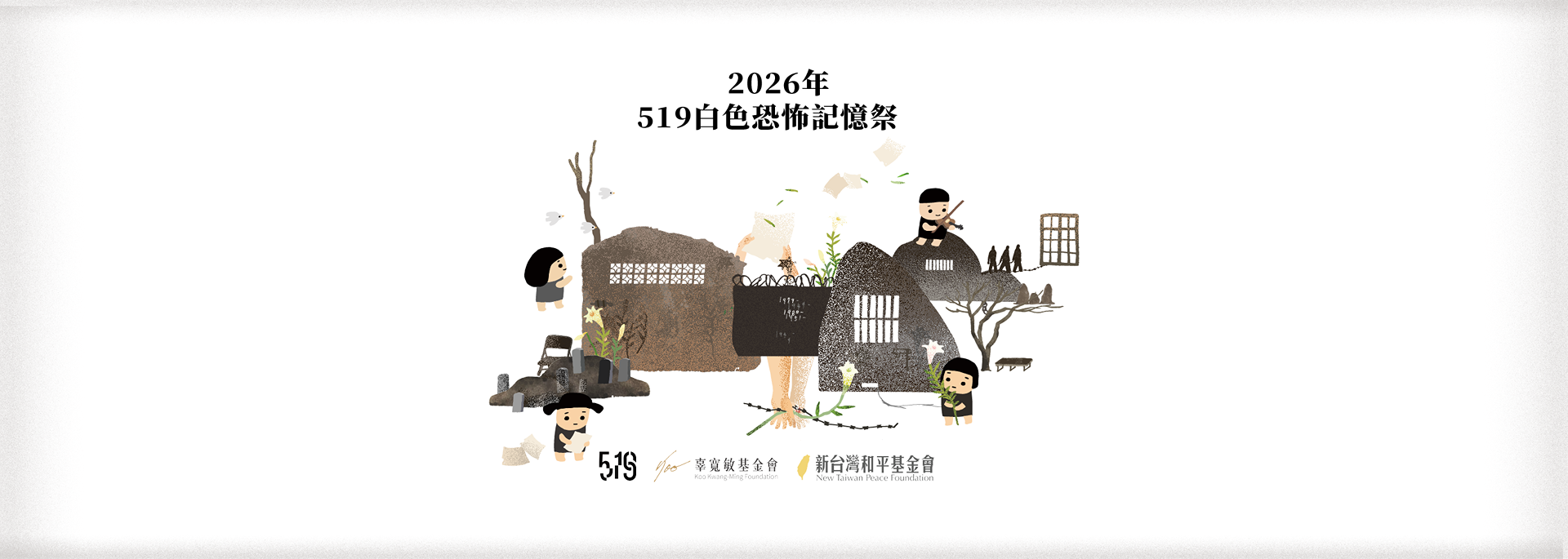 台派寶寶 Taiwan bb 2026年《白色恐怖記憶祭》