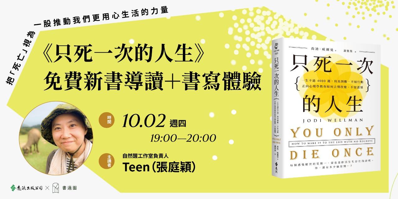 書適圈 Teen《只死一次的人生》免費新書導讀＋書寫體驗