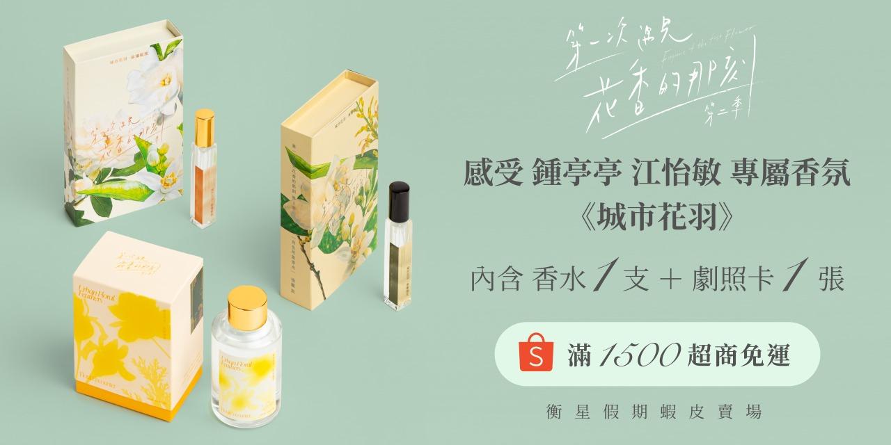 第一次遇見花香的那刻 第二季