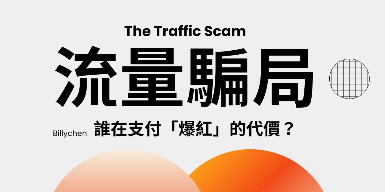 《流量騙局》(電子書)