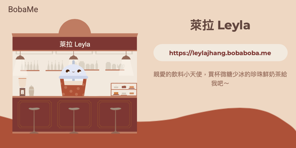 萊拉 Leyla 喜歡萊拉的創作及分享，歡迎贊助支持🧋💗