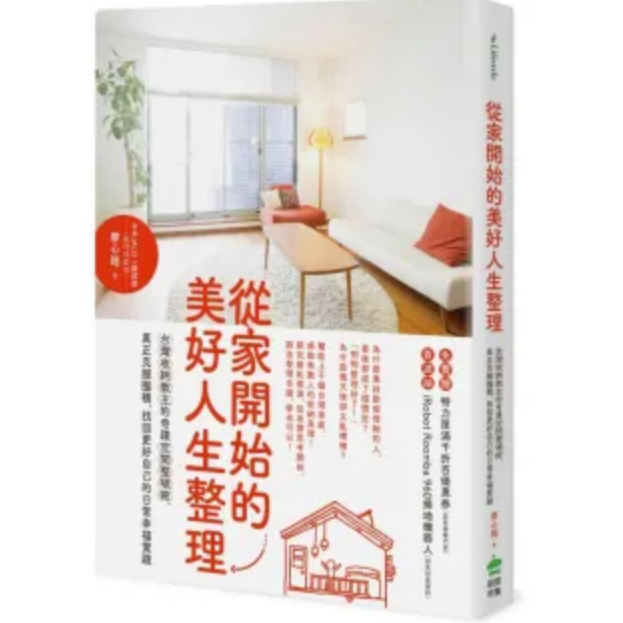 收納幸福  廖心筠 從家開始的美好人生整理