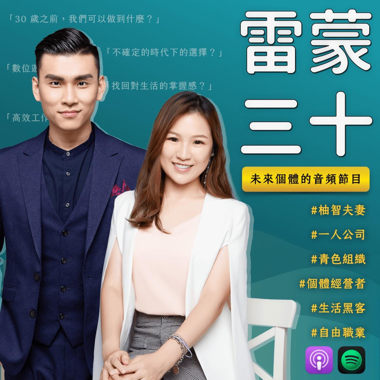 豆仔 ZIEN / 放大製作 《雷蒙三十》Podcast