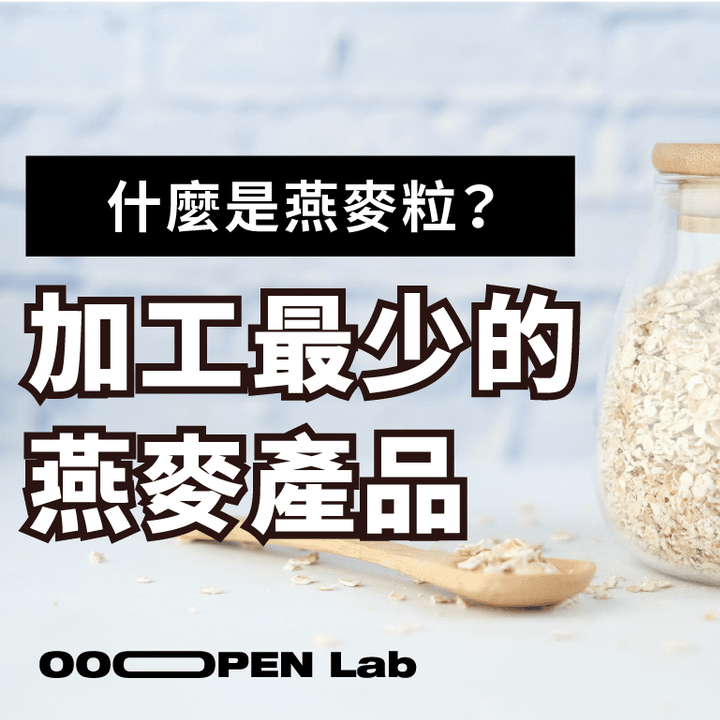 營養設計師｜營養好朋友 什麼是燕麥粒?