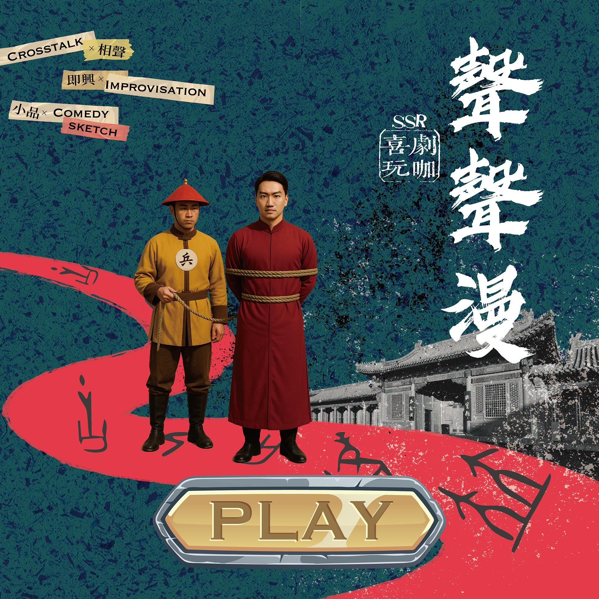 【聲聲漫】SSR喜劇玩咖