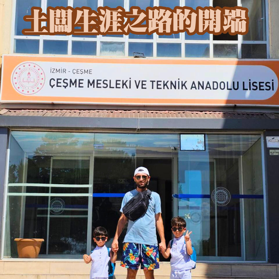 小土的手作烘焙 Turkish Sweet Home 🇹🇷 土闆生涯之路的開端