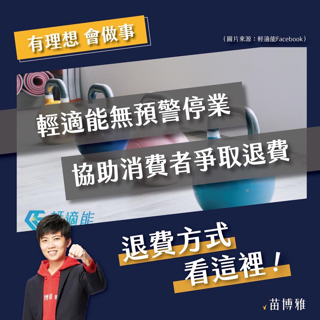 輕適能停業退費