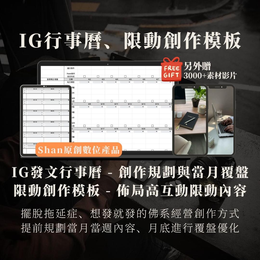 Shan IG發文行事曆、限動創作模板