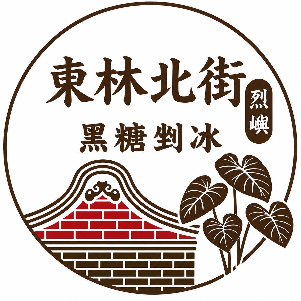 老屋敲敲門 東林北街黑糖剉冰