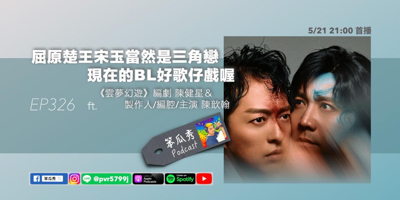 笨瓜秀 pourquoi show 笨瓜秀 本周更新 搶先預告