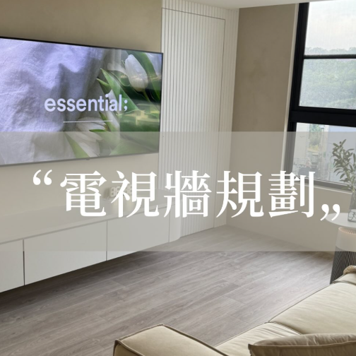 台中好媳婦Una　電視牆怎麼規劃？藏線＋收納一次搞定