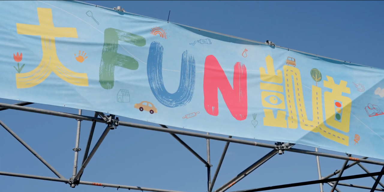 超越遊戲 Beyond Playmaking 富邦文教基金會 編製影片