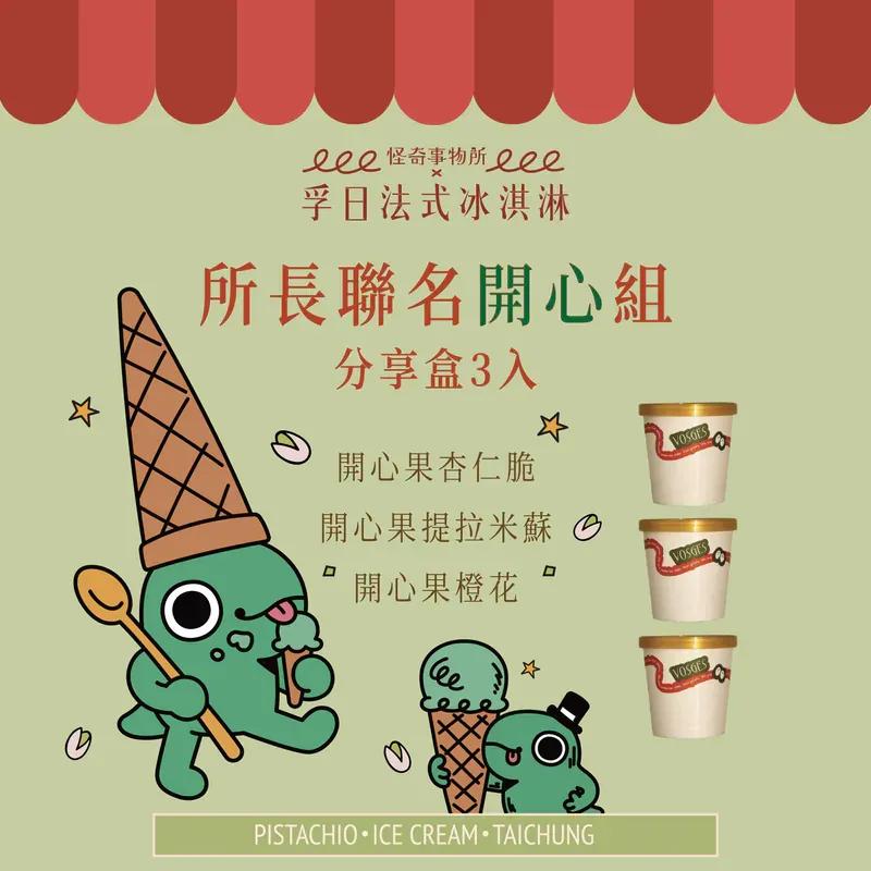 怪奇事物所-所長 孚日冰淇淋