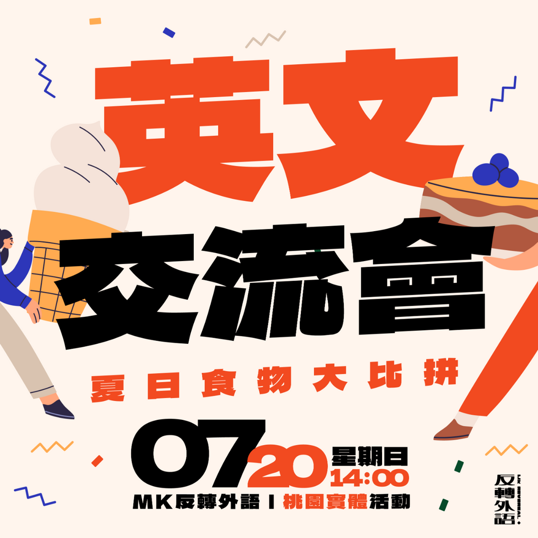 MK反轉外語 MK反轉外語,反轉外語,反轉X語,學日文,日文,日語,五十音,JLPT,日檢,日文檢定,線上日語,日文課程,日本語,看動漫學日文,日本遊學,日文發音,動漫,二次元,CWT,FF,同人展,同人誌,50音,marumaru,japanese,補習班,中壢,桃園