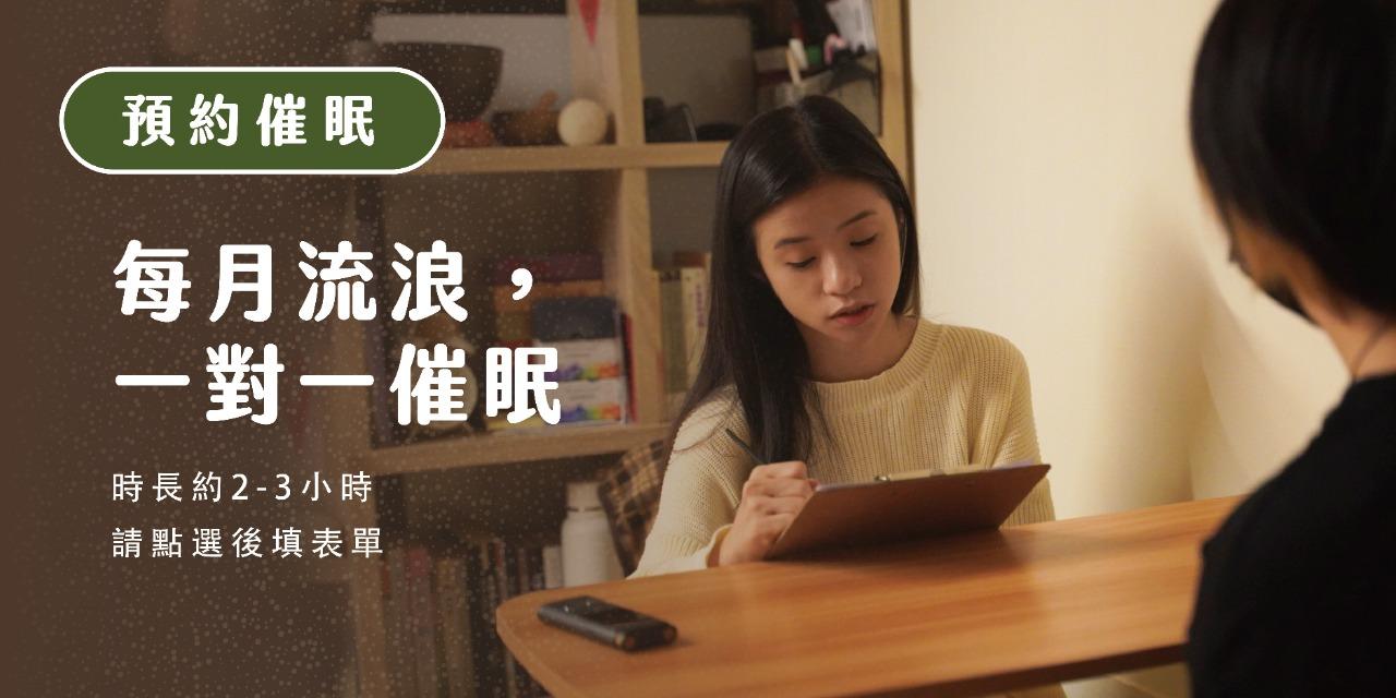 催眠師安娜 Anna 催眠療癒 催眠 台北催眠 流浪催眠師安娜
