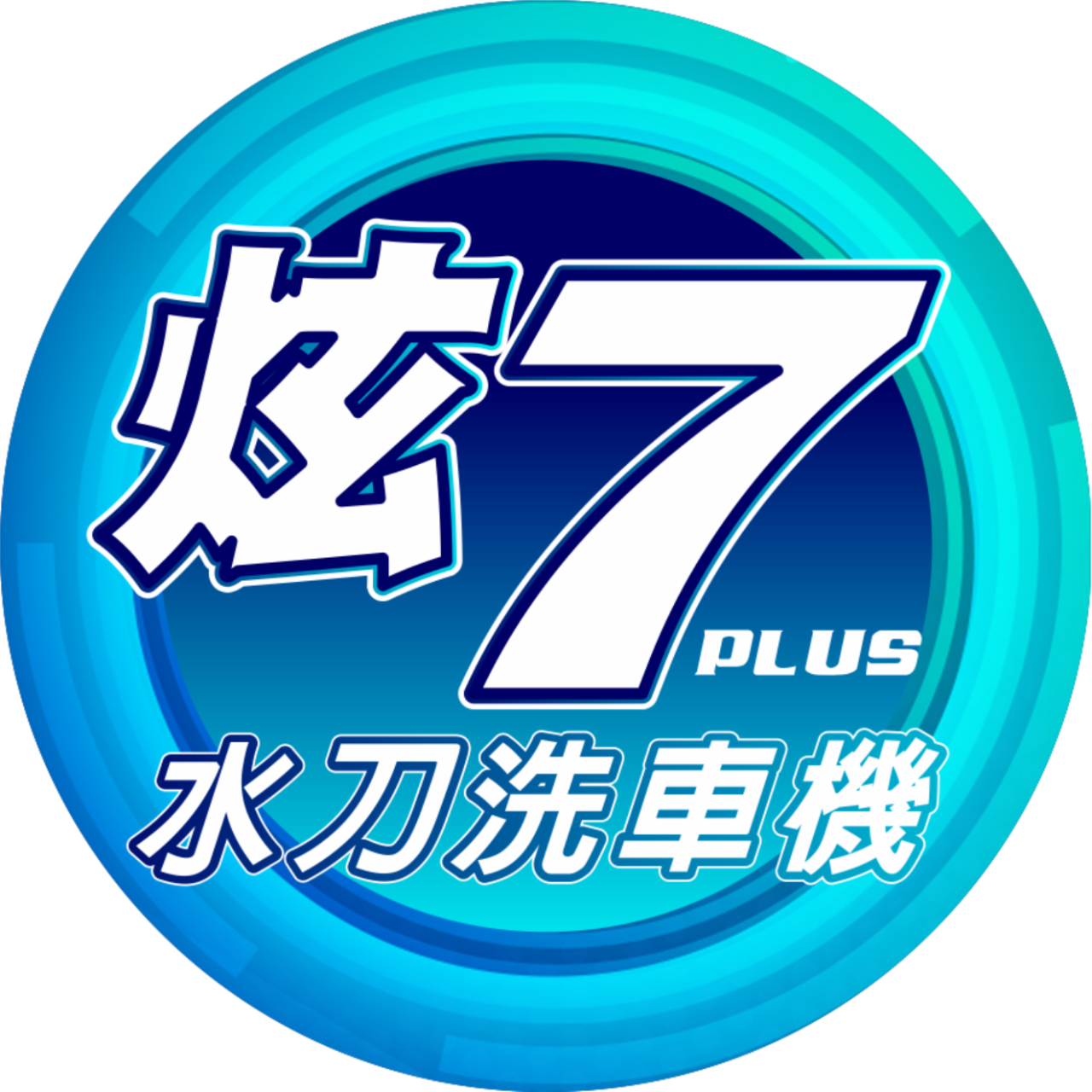 炫 7 水刀洗車｜炫 7 小子洗車用品 炫7水刀洗車機 加盟