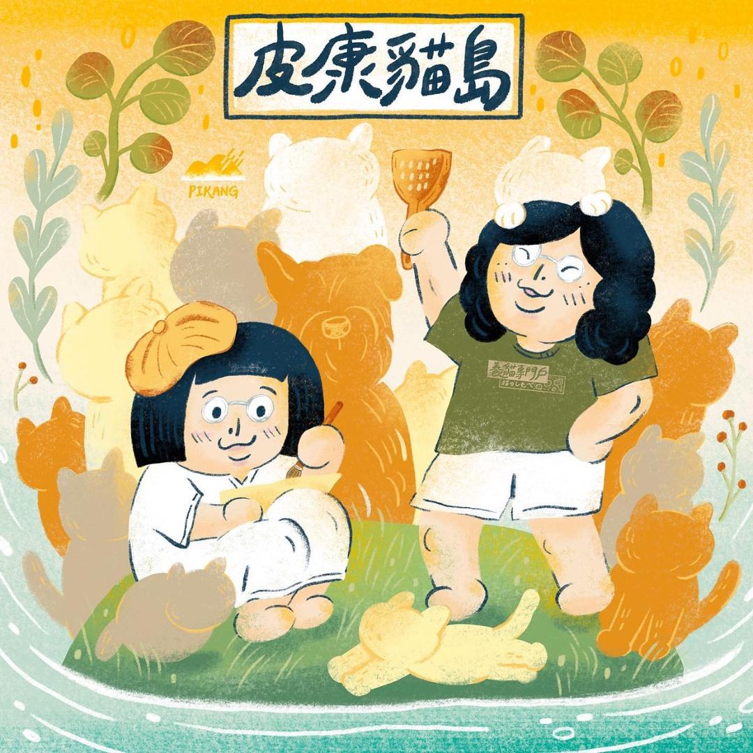 皮康 Pikang