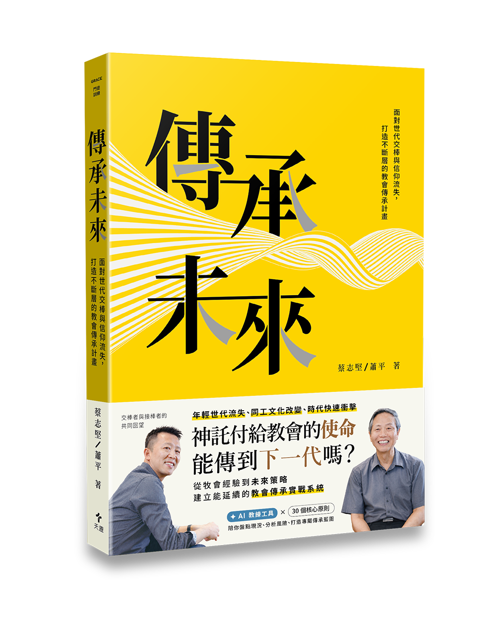 天恩出版 傳承未來
