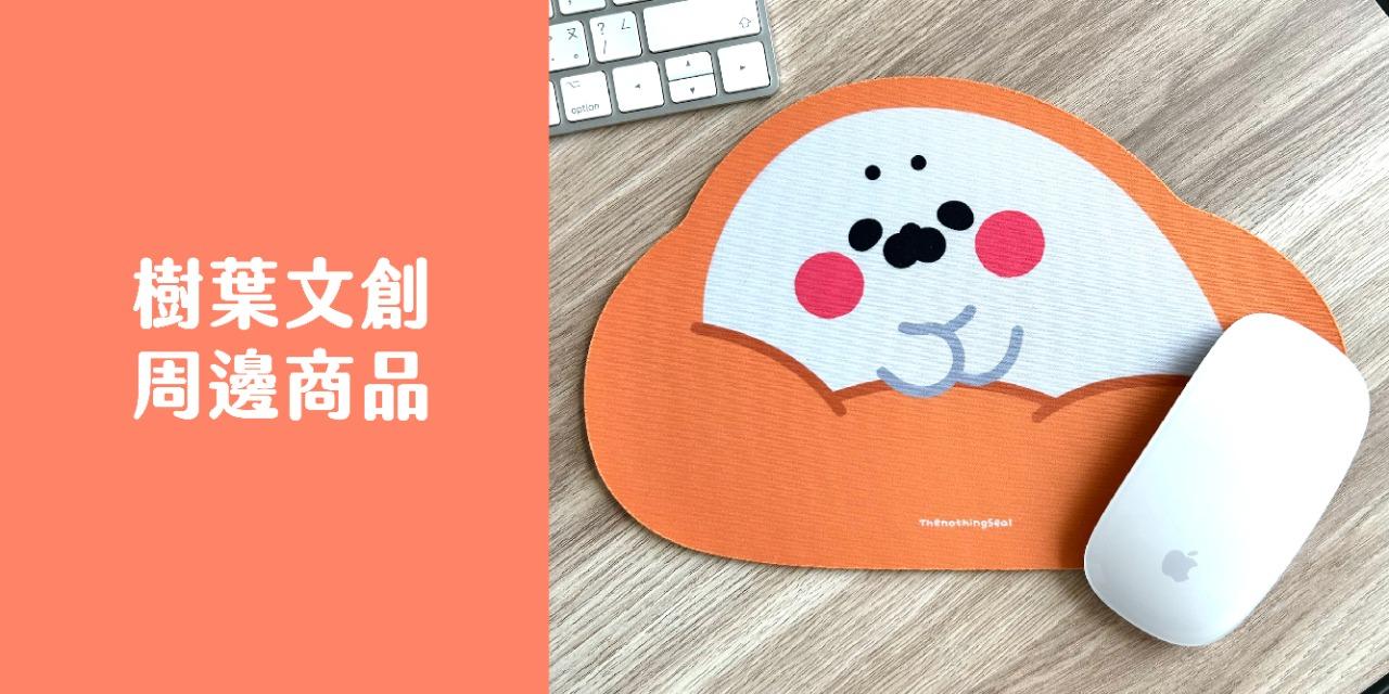 無所事事小海豹 樹葉文創製作的小海豹周邊在這裡喔～