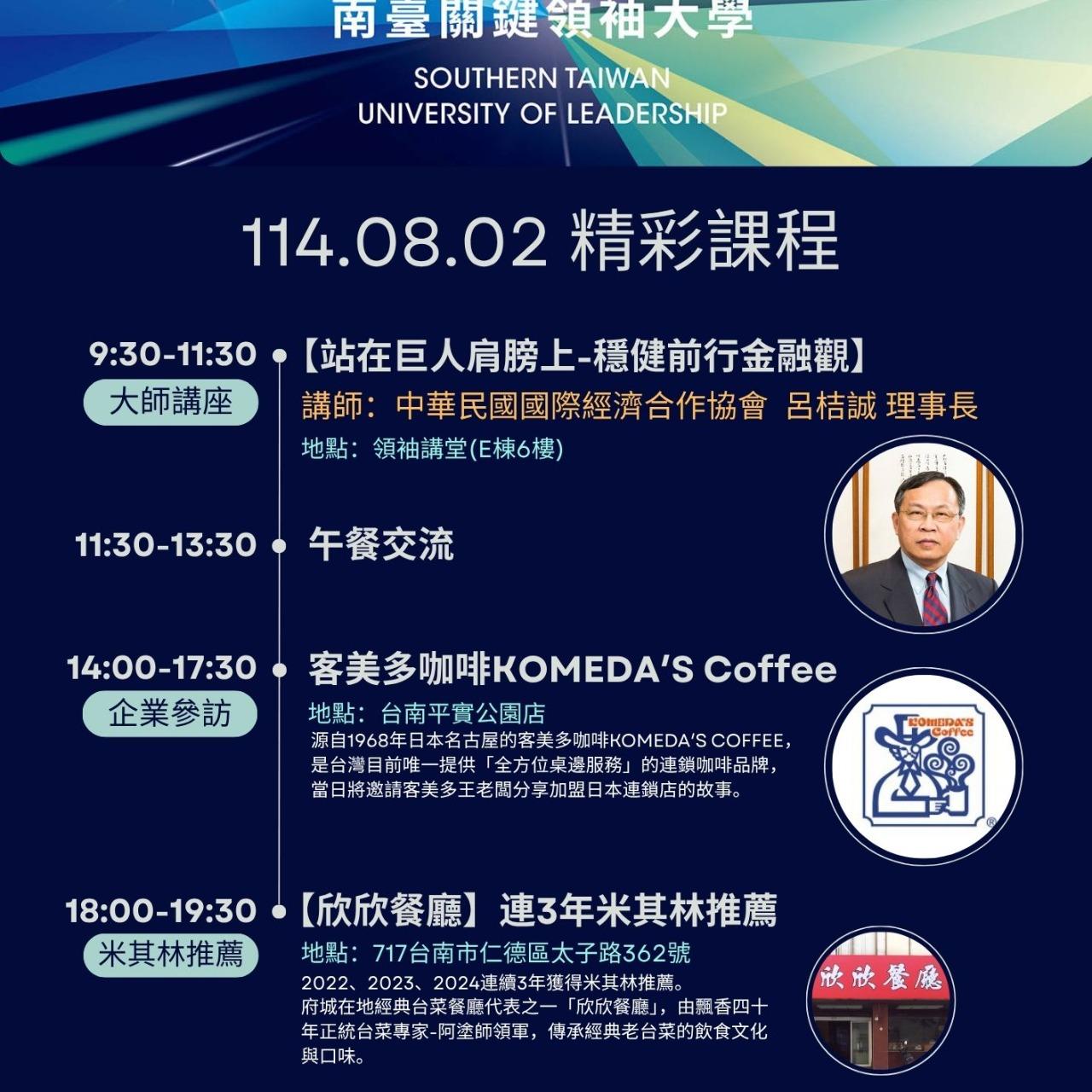南臺關鍵領袖大學 1140802課程活動