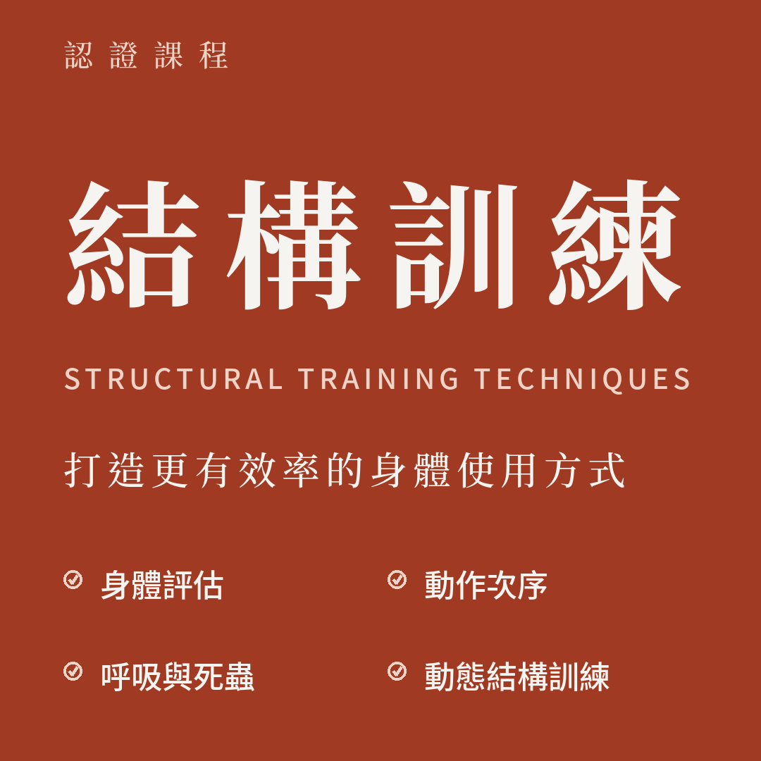 凝聚運動顧問｜身體結構調整｜動作功能訓練