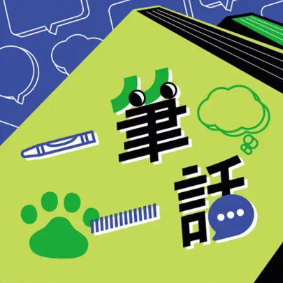 Michelle H. 一筆一話