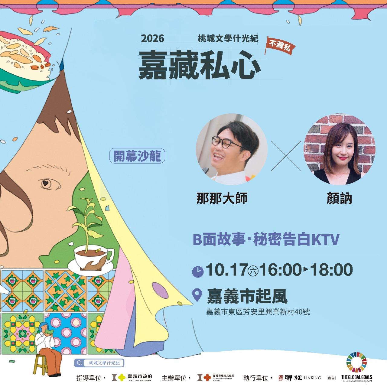 10/17(六)那那大師 × 顏訥｜B面故事 • 秘密告白KTV