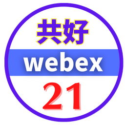 共好 Webex 21國際講堂