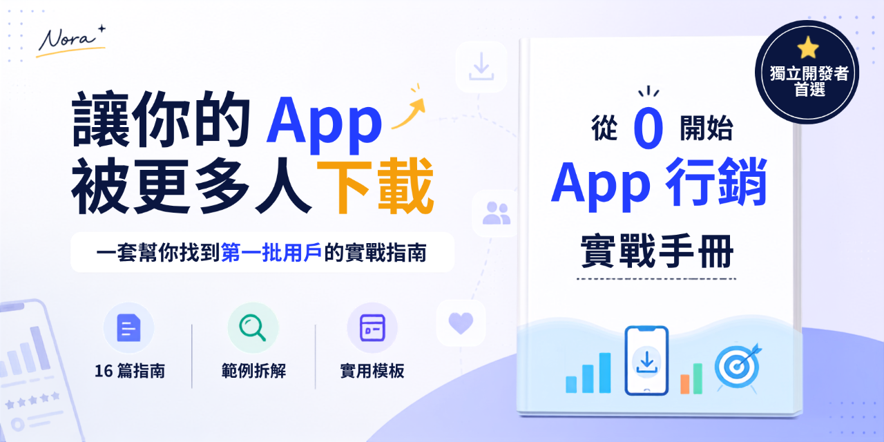 從 0 開始 App 行銷實戰手冊